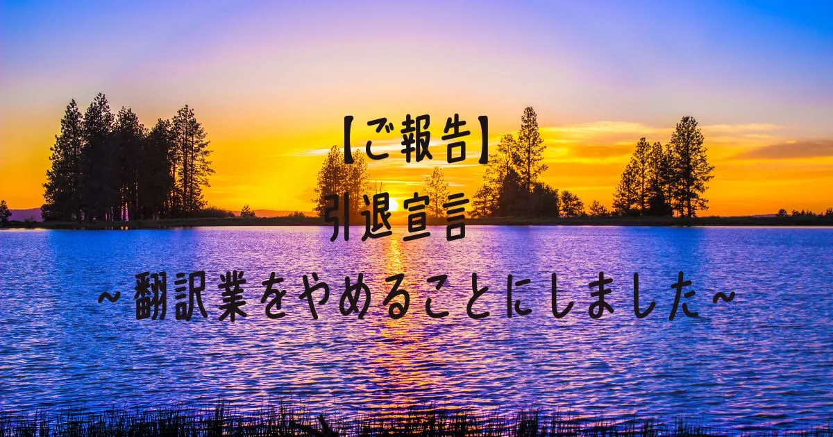 【ご報告】引退宣言　～翻訳業をやめることにしました～